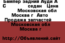 Бампер задний Ауди А6 С6 Audi A6 C6 седан › Цена ­ 8 000 - Московская обл., Москва г. Авто » Продажа запчастей   . Московская обл.,Москва г.